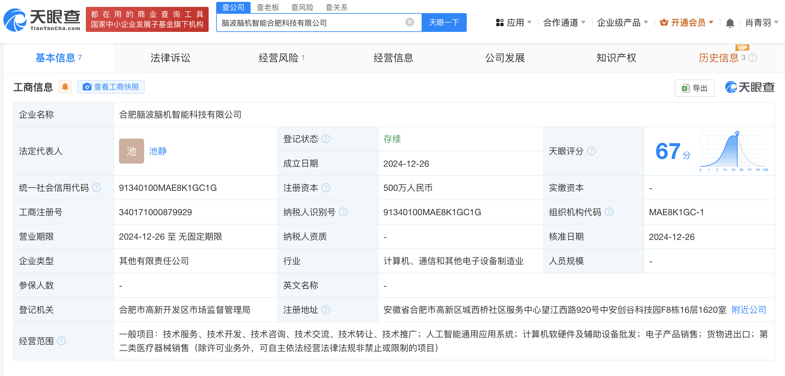 科大訊飛股東言知科技等成立腦波腦機智能科技公司，注冊資本500萬