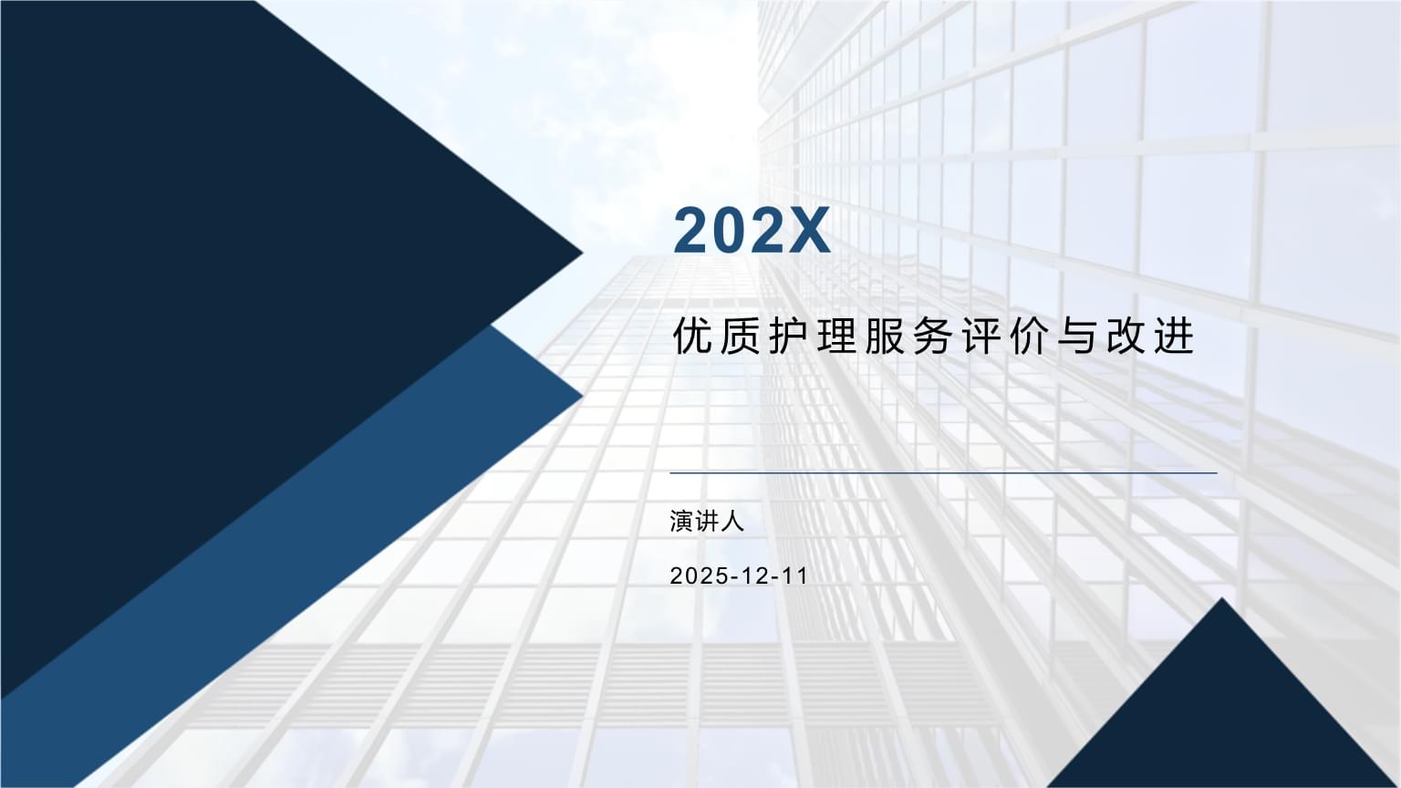 深化護理服務評價，驅動質量持續改進