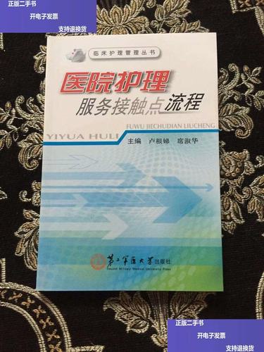臨床護理管理叢書:醫院護理服務接觸點流程